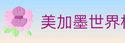 美加墨世界杯买球入口 logo
